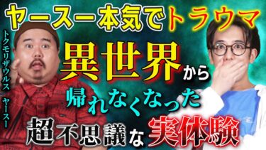 【西田どらやきの怪研部】【ヤースー】異世界から帰れなくなったトラウマ実体験の怖い話【西田どらやきの怪研部】