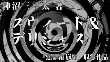 【怪談朗読】【朗読】 スウィート＆デリシャス 【竹書房怪談文庫】