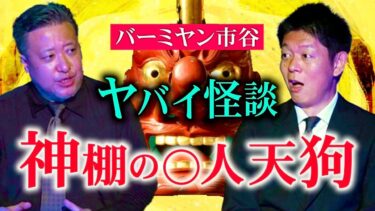 【島田秀平のお怪談巡り】【バーミヤン市谷】神棚の◯人天狗『島田秀平のお怪談巡り』