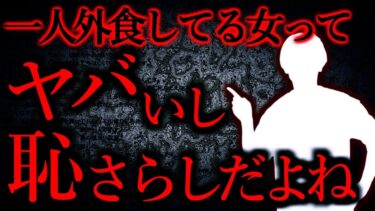 【怖い話まとめch】【人間の怖い話まとめ321】女で一人外食してる人ってヤバめでおかしい人に見える。女って可哀そう…他【短編6話】