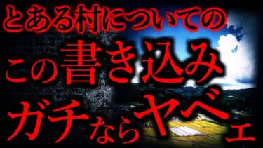 【怖い話まとめch】【地方、田舎の怖い話まとめ13】2chで見つけたこの書き込み、ガチならヤバいだろ…他【短編3話】