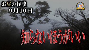 【怪談YouTuberルルナル】知ってはいけない秘密 【怖い話】 お昼の怪談 9月10日 【怪談,睡眠用,作業用,朗読つめあわせ,オカルト,ホラー,都市伝説】