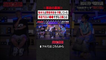 【初耳怪談】※事故の裏側※ 坂本九は墜落事故を予期していた…事故当日の●●すぎる言動とは #shorts #short #切り抜き