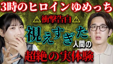 【西田どらやきの怪研部】【3時のヒロイン/ゆめっち】⚠衝撃告白⚠視えすぎた人間の超絶の実体験【西田どらやきの怪研部】