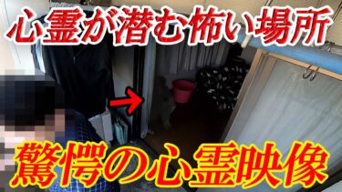 【ホラーチャンネル】【心霊現場】心霊が潜む怖い場所！驚愕の心霊映像