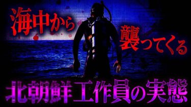 【フシギミステリー倶楽部】【衝撃事件】もし捕まっていれば…修羅の国・北九州で海から現れた北の工作員