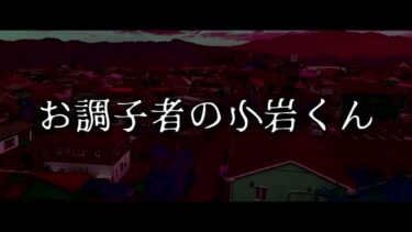 【ゆっくり怪談】お調子者の小岩くん【ゆっくりホラーオーディオドラマ/ゆっくり怪談】