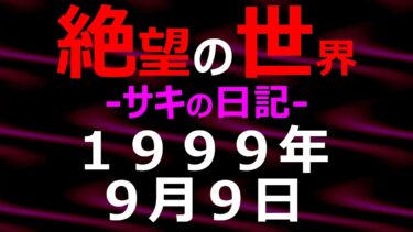 【怪談朗読】1999年09月09日_サキの日記_光と影の世界【絶望の世界 朗読】