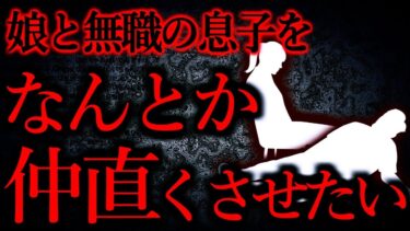 【怖い話まとめch】【人間の怖い話まとめ341】娘と無職の息子の生活リズムが合わなくて対立している…他【短編2話】