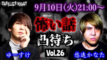 【スリラーナイト】【生配信】ゆーすけの怖い話・不思議な話凸待ちvol.26