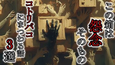 【ゆっくり肝試しch】【怖い話】もはや人のものではない怨念が詰まった最恐呪物『コトリバコにまつわる話3選』2ch・5ch怖い話