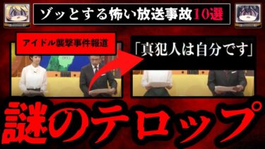 【おしえて!オカルト先生】【戦慄】ゾッとする最悪の放送事故10選【ゆっくり解説】