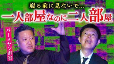 【島田秀平のお怪談巡り】寝る前に見ないで【バーミヤン市谷】新築なのに住人がいるっ!!!『島田秀平のお怪談巡り』