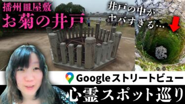 【七四六家】霊が視える人と一緒に播州皿屋敷の「お菊の井戸」を見た結果、井戸の中が大変なことになっていた…【ストビュー心スポ巡り】