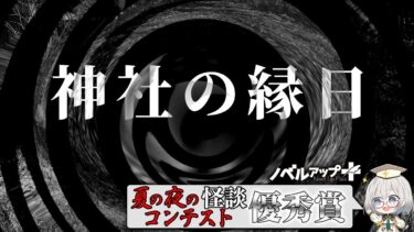 【怪談朗読】【怪談】神社の縁日【朗読】