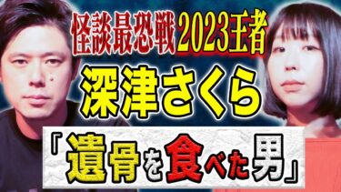 【好井まさおの怪談を浴びる会】【深津さくら】最近聞いたド級の怖い話を披露して下さいました