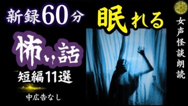 【怪談朗読と午前二時】【睡眠導入/怖い話】途中広告なし　女声怪談朗読　新録短編11話　【女性/長編/ホラー/ミステリー/ほん怖/都市伝説】