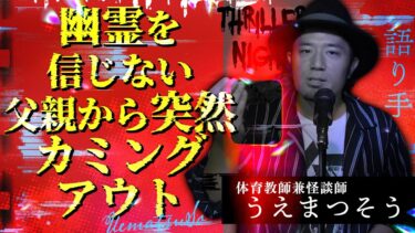 【スリラーナイト】【怪談】『霊とご飯』うえまつそう/スリラーナイト【字幕】