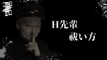 【怪談話のお時間です】#村上ロック の怖い話 ｢H先輩｣「祓い方」  不思議な話や都市伝説まで #怪談話のお時間です