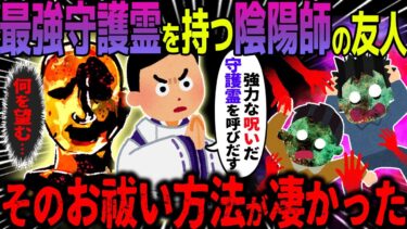 【ハム速報】【ゆっくり怖い話】最強守護霊を持つ陰陽師の友人→そのお祓い方法が凄かった【オカルト】陰陽師の血を継ぐ友人