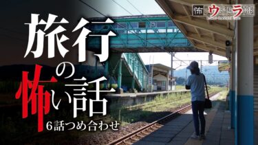 【ウラ怖い話倶楽部】【怖い話】旅行の怖い話-6話つめ合わせ【怪談朗読】