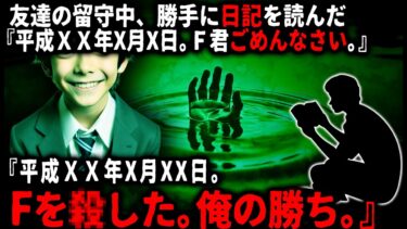 【ゆっくりシルエット】【怖い話】友達の日記を読んでしまった俺。そこに書いてあった内容が怖すぎて、俺もこのままだと…【ゆっくり】