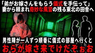 【ゆっくりシルエット】【怖い話】「順番が来たら、儀式の部屋へ行ってください」妻の弟がお嫁さんをもらうための「儀式」を手伝うため、妻の地元へ帰省したら…【ゆっくり】