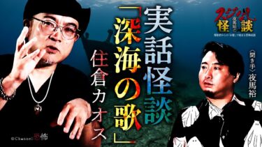 【Channel恐怖】【実話怪談】住倉カオス「深海の歌」【怖い話】