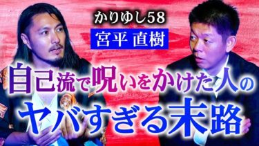 【島田秀平のお怪談巡り】【かりゆし58宮平直樹】自己流の呪いは本当にヤバイ※おまけの謎の人怖も必見!!!『島田秀平のお怪談巡り』