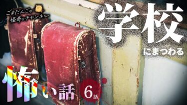 【ごまだんごの怪奇なチャンネル】【怖い話】 学校にまつわる怖い話まとめ 厳選6話【怪談/睡眠用/作業用/朗読つめあわせ/オカルト/都市伝説】