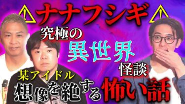 【西田どらやきの怪研部】【ナナフシギ】究極の異世界怪談＆想像を絶する怖い話【西田どらやきの怪研部】