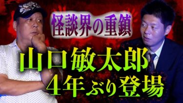 【島田秀平のお怪談巡り】【重鎮 山口敏太郎】短めの怪談/都市伝説をバンバン話してくれました！怪談界の重鎮 敏太郎さん登場!!!『島田秀平のお怪談巡り』