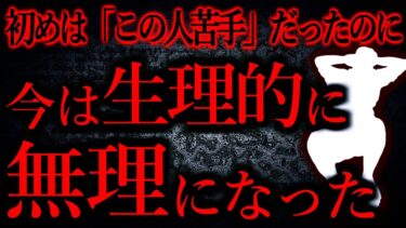 【怖い話まとめch】【人間の怖い話まとめ335】初めは「この人苦手だな」だったのに、今は生理的嫌悪対象になってる人がいる…他【短編4話】