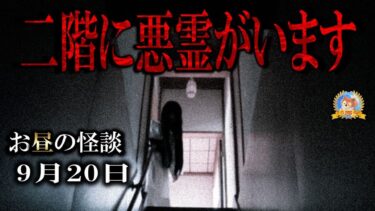 【怪談YouTuberルルナル】二階に悪霊がいる 【怖い話】 お昼の怪談 9月20日 【怪談,睡眠用,作業用,朗読つめあわせ,オカルト,ホラー,都市伝説】