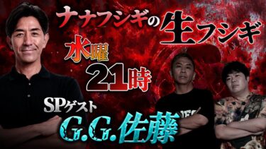 【ナナフシギ】【SP生フシギ】今夜も怪談連発！SPゲスト G.G.佐藤さん！【ナナフシギ】【怖い話】