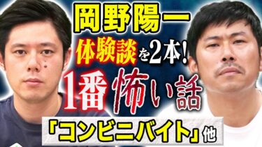 【好井まさおの怪談を浴びる会】【岡野陽一】忘れられない実体験の怖い話を2本披露してくれました