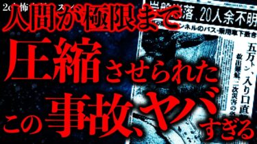 【進化したまーくん】【事件•事故の怖い話まとめ18】人間が”極限まで圧縮”させられたこの事故…その一部始終が恐ろしすぎる…【2ch怖いスレ】【ゆっくり解説】