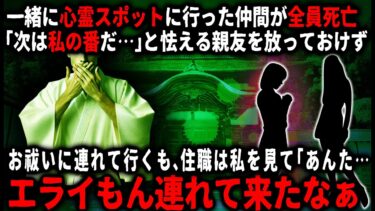 【ゆっくりシルエット】【怖い話】「みんな死んだ、次は私の番だ…」心霊スポットの廃病院に行った昔の親友が助けを求めてきたので、一緒にお祓いに行ってあげた…そこの住職が私を見て「エライもん連れて来たな」【ゆっくり】