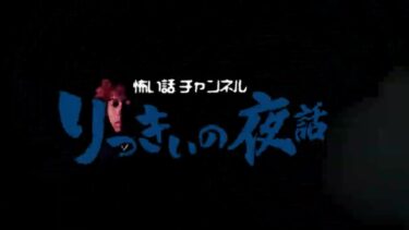 【りっきぃの夜話】【怪談朗読】女に纏わる怖い話その四 九話詰め合わせ【りっきぃの夜話】