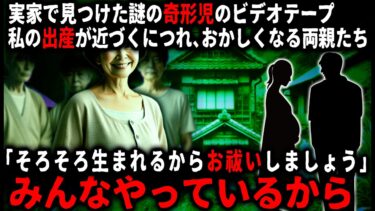 【ゆっくりシルエット】【怖い話】私の妊娠を報告しに実家に行った時、謎の奇形児のビデオを見つけた…。その後里帰り出産をすることになったが、徐々に両親や祖父母の様子がおかしくなり…遂には「お祓い」を強要してきて…【ゆっくり】