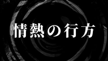 【怪談朗読】【怪談】情熱の行方【朗読】