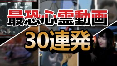 【ホラーチャンネル】【YouTube限定総集編】最恐心霊動画30連発！