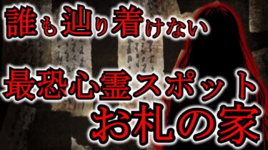 【ゆっくり肝試しch】【怖い話】近づくだけで霊現象！霊感がなくても霊が見える最恐心霊スポットがヤバすぎた『お札の家にまつわる話3選』2ch・5ch怖い話