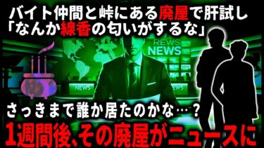 【ゆっくりシルエット】【怖い話】「ここは人気のスポットなんだなぁ」落書きだらけの廃屋へ肝試しへ…。奥の部屋の仏壇には、ついさっき誰かが線香をあげた形跡があり…【ゆっくり】