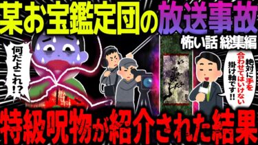 【ハム速報】【ゆっくり怖い話】某お宝鑑定団の放送事故→特級呪物が紹介された結果がヤバすぎた…総集編【オカルト】