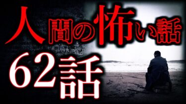 【怖い話まとめch】【ゆっくり怖い話】人間の怖い話”超”まとめpart28【総集編】【作業用/睡眠用】