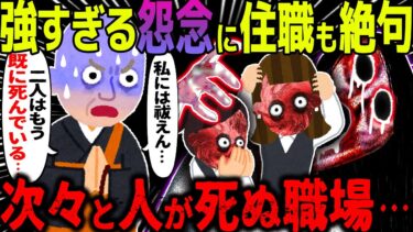 【ハム速報】【ゆっくり怖い話】強すぎる怨念に住職も絶句→次々と人が死ぬ職場・・・【オカルト】呪われた職場