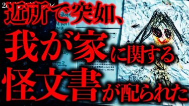 【進化したまーくん】【マジで怖い話まとめ55】近所で我が家に関する怪文書が配られたんだがこれヤバすぎないか…？【2ch怖いスレ】【ゆっくり解説】