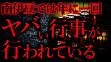 【怖い話まとめch】【地方、田舎の怖い話まとめ11】南伊豆では年に一回ヤバい行事が行われている…他【短編4話】