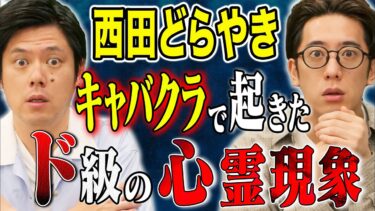 【好井まさおの怪談を浴びる会】【西田どらやき】衝撃の結末をむかえる怖い話です、、、